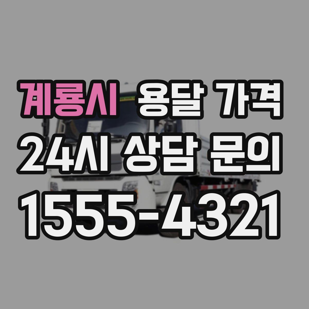 계룡시 용달 가격