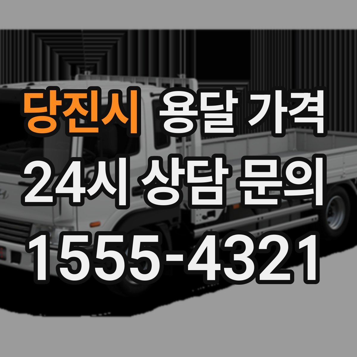 당진시 용달 가격