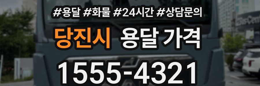 당진시 용달 가격