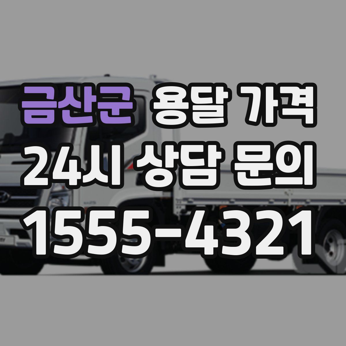 금산군 용달 가격