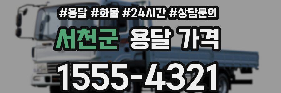 서천군 용달 가격