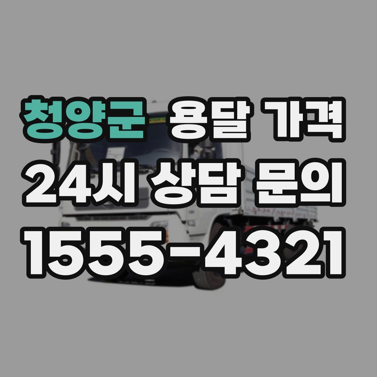 청양군 용달 가격