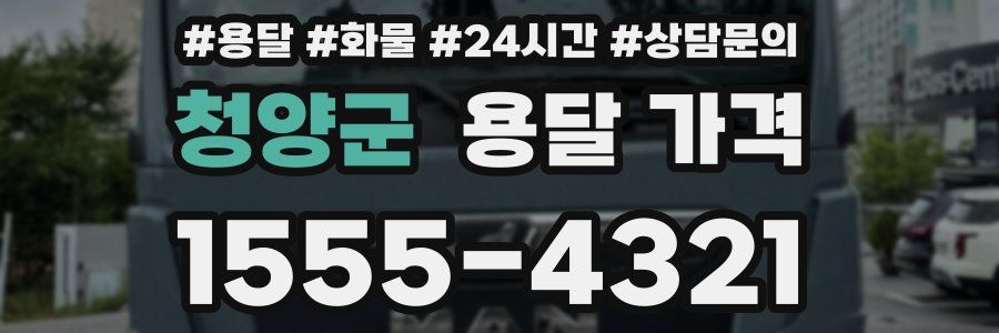 청양군 용달 가격