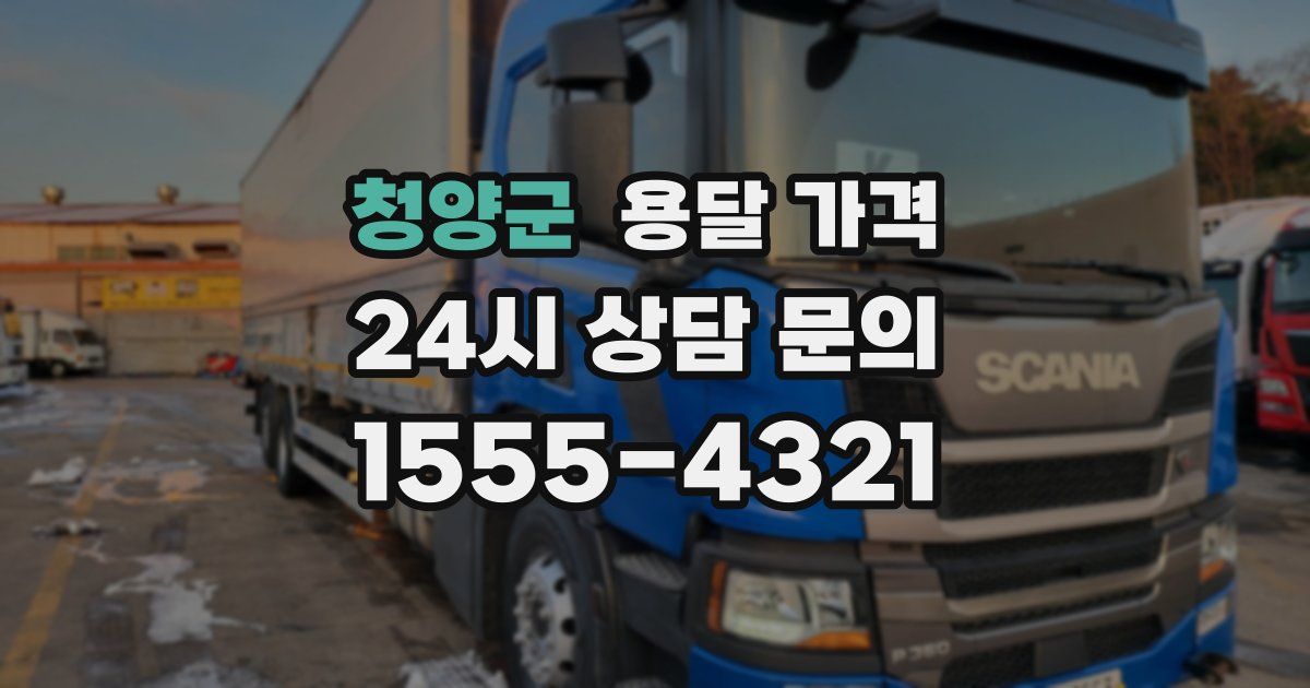 청양군 용달 가격