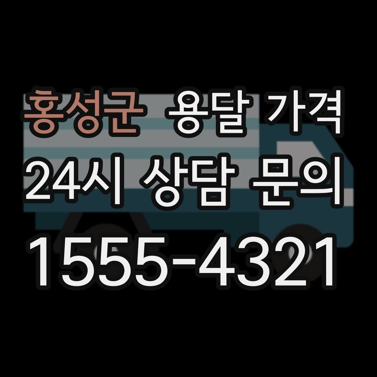 홍성군 용달 가격 주말과 평일 차이 정리