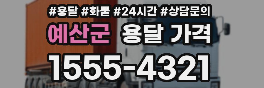 예산군 용달 가격