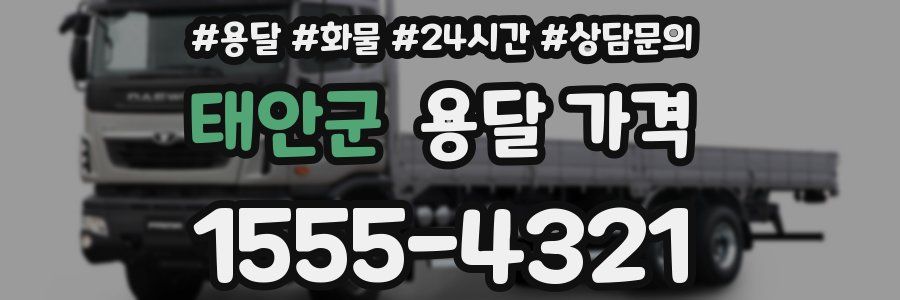 태안군 용달 가격