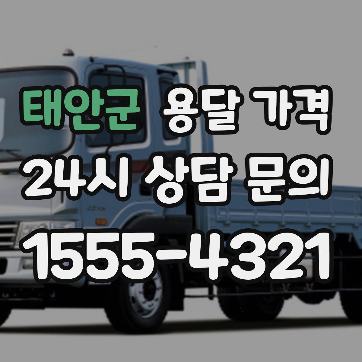 태안군 용달 가격