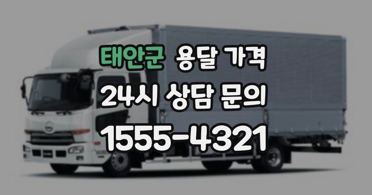 태안군 용달 가격