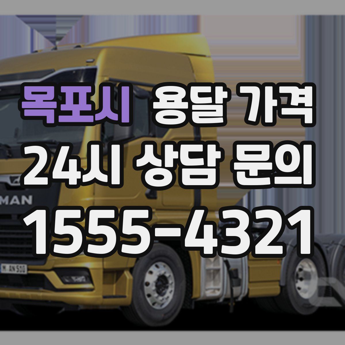 목포시 용달 가격