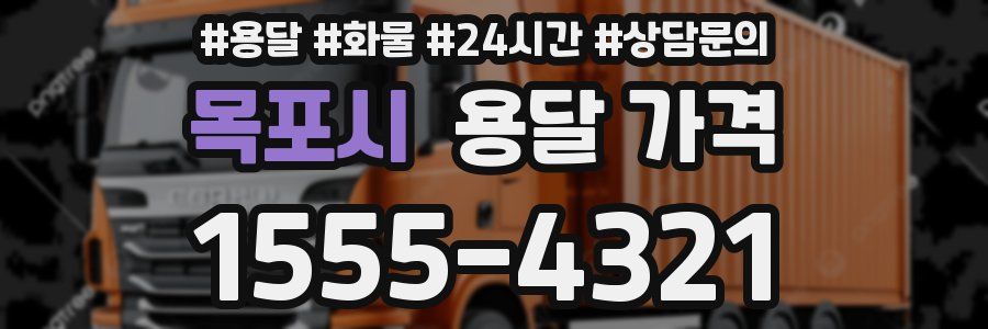 목포시 용달 가격