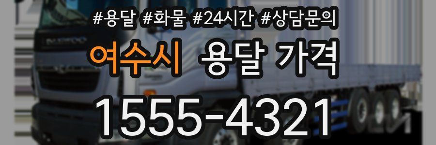 여수시 용달 가격