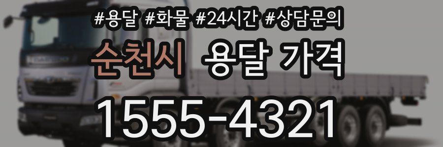 순천시 용달 가격