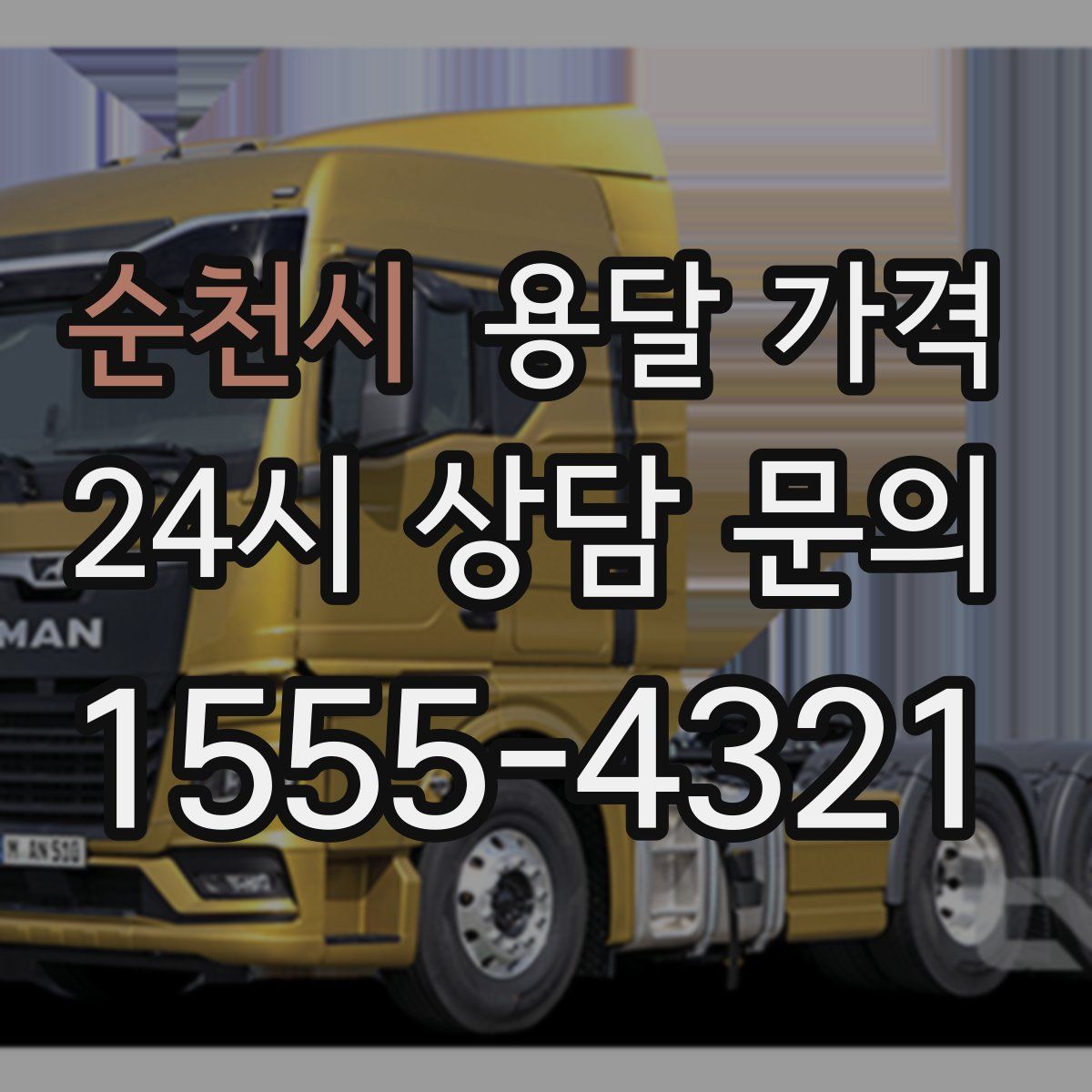 순천시 용달 가격