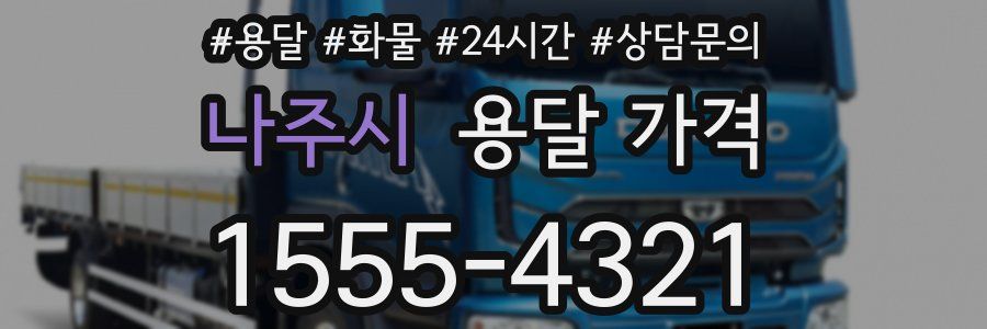 나주시 용달 가격