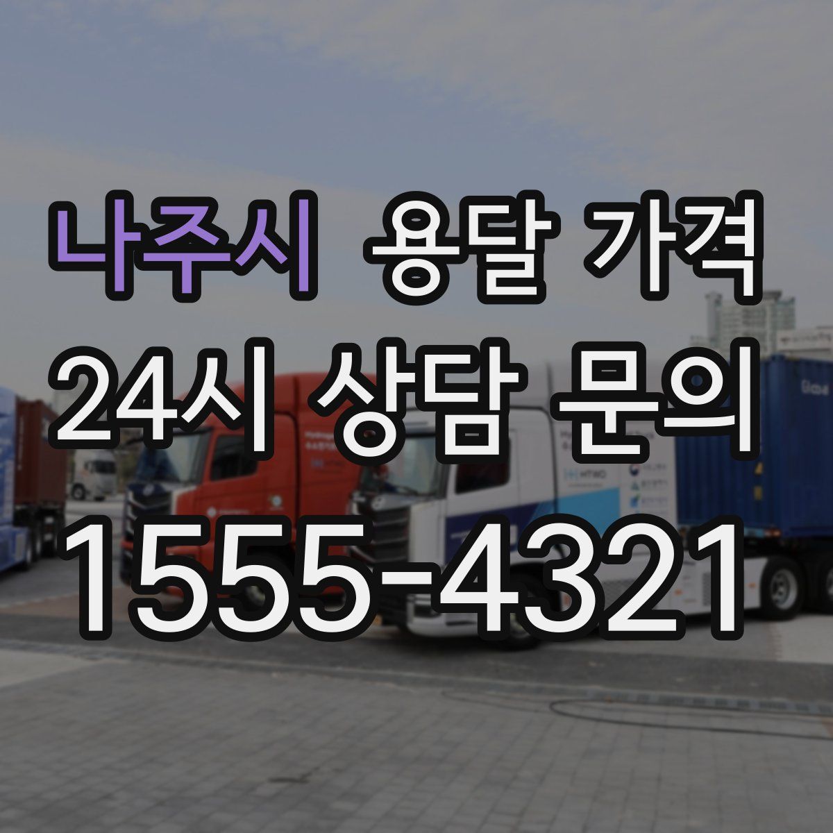 나주시 용달 가격