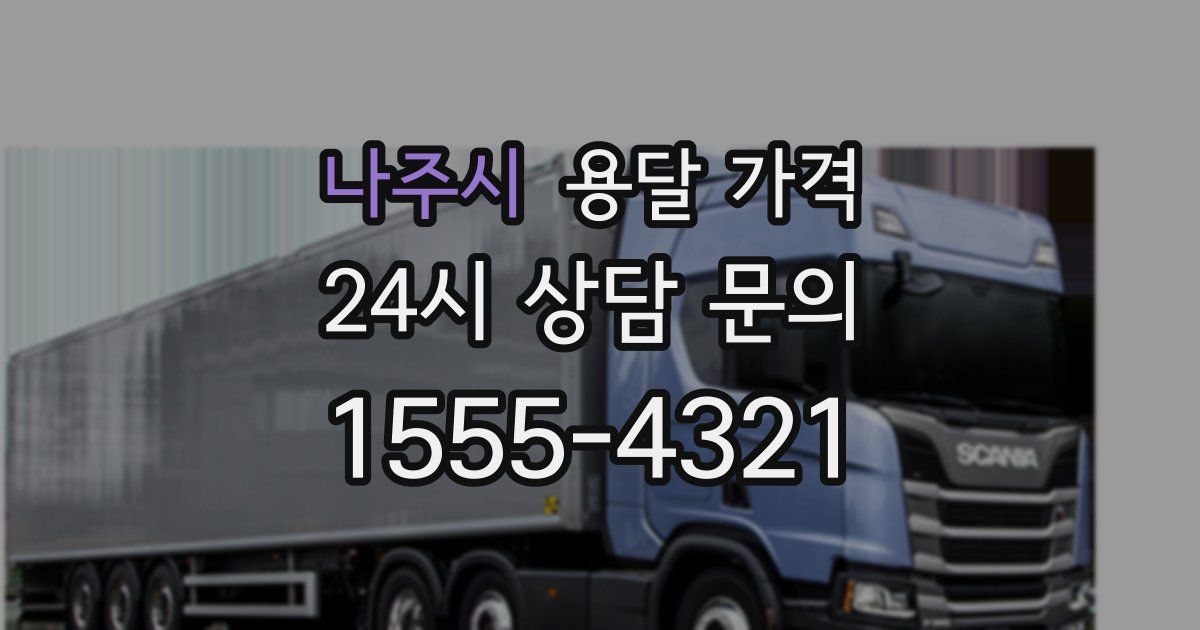 나주시 용달 가격