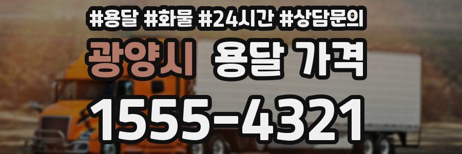 광양시 용달 가격