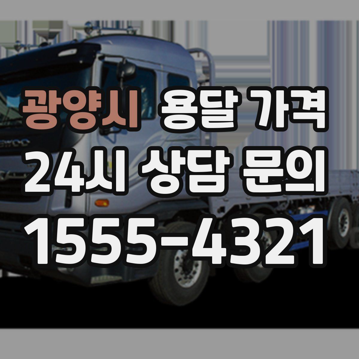 광양시 용달 가격