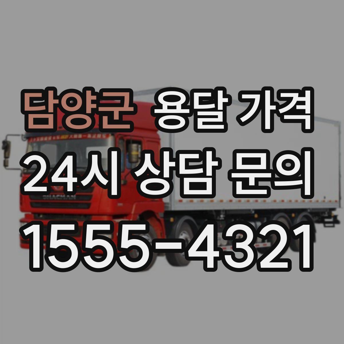 담양군 용달 가격 실제 경험 기반으로 정리