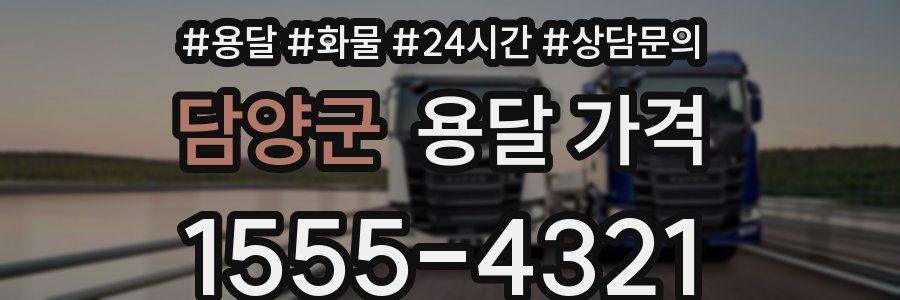 담양군 용달 가격