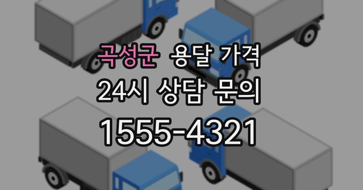 곡성군 용달 가격