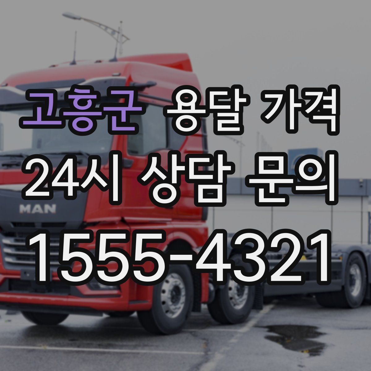 고흥군 용달 가격