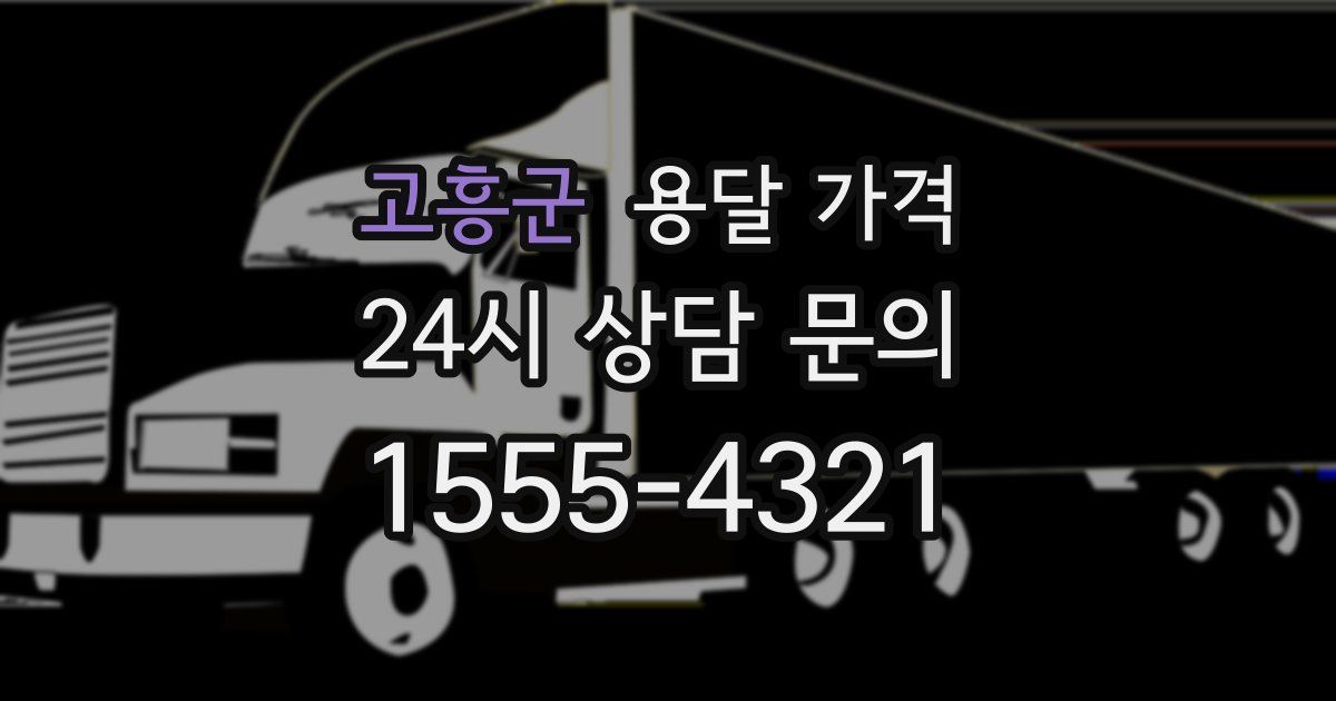 고흥군 용달 가격