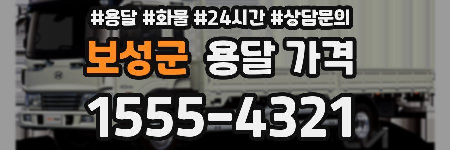 보성군 용달 가격