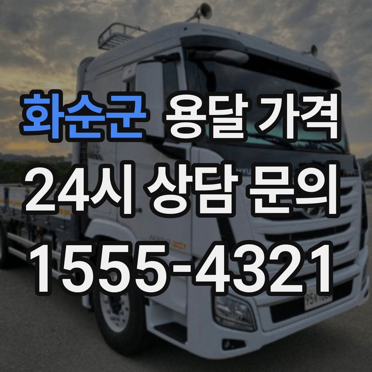 화순군 용달 가격 추가 요금 방지하는 방법