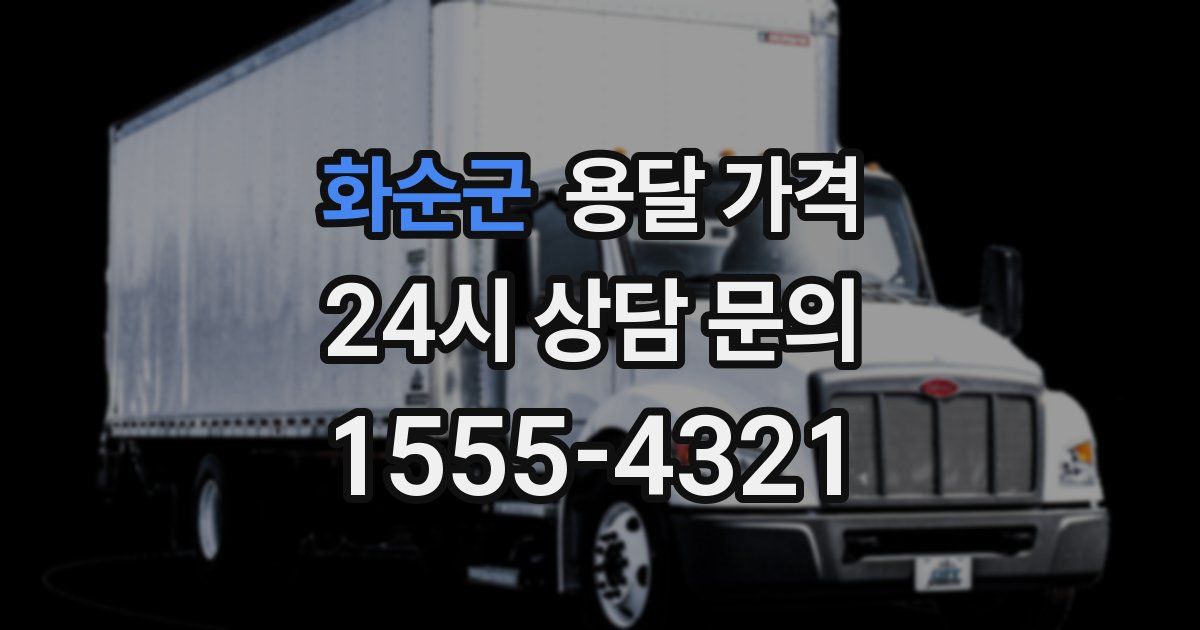 화순군 용달 가격