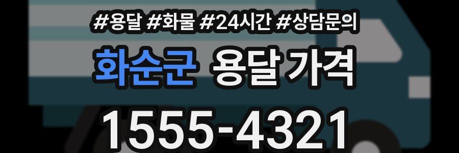 화순군 용달 가격