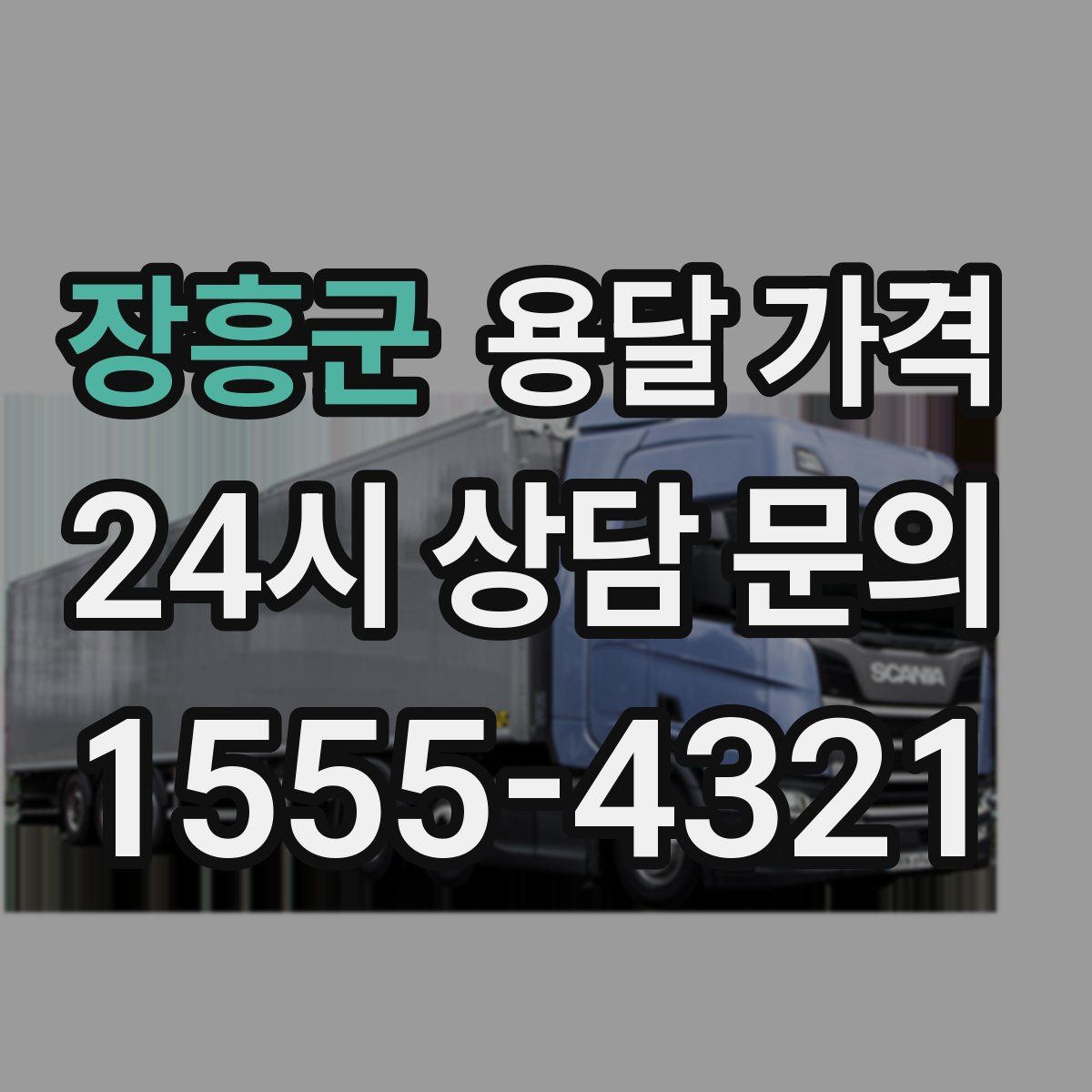 장흥군 용달 가격