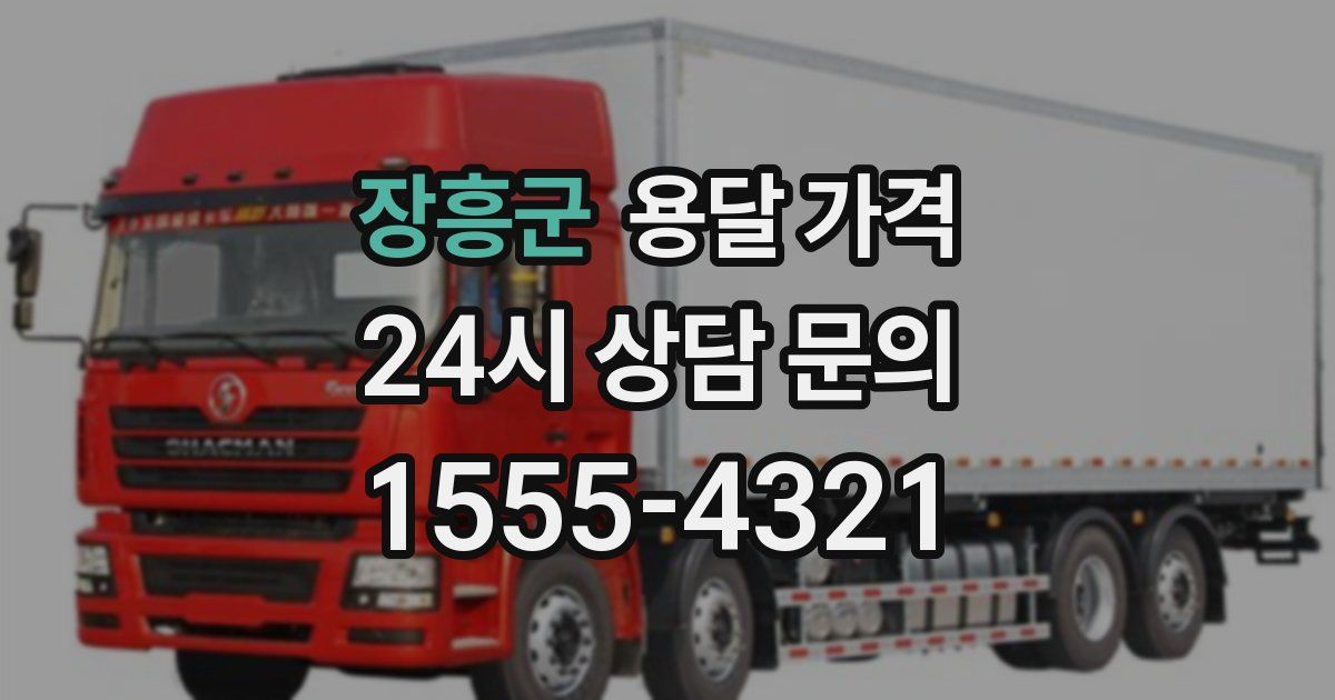 장흥군 용달 가격