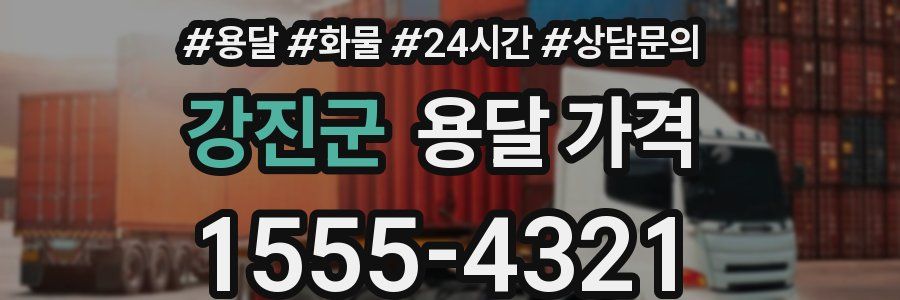 강진군 용달 가격