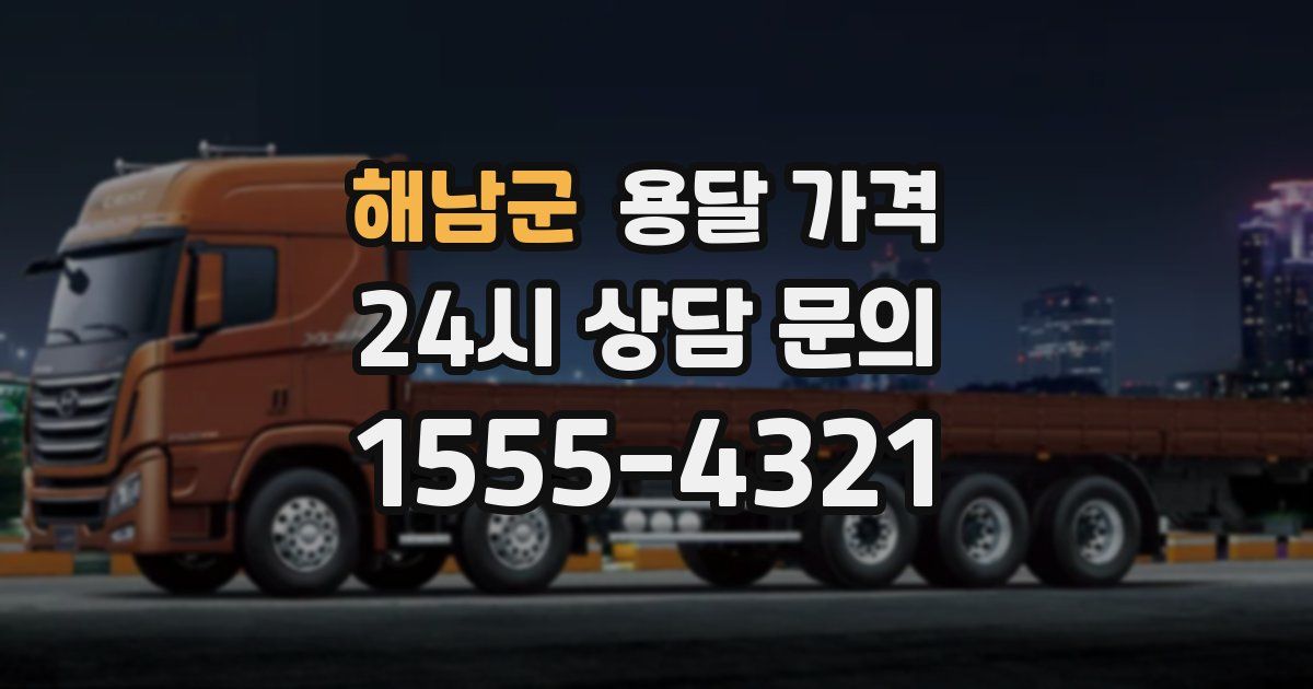 해남군 용달 가격