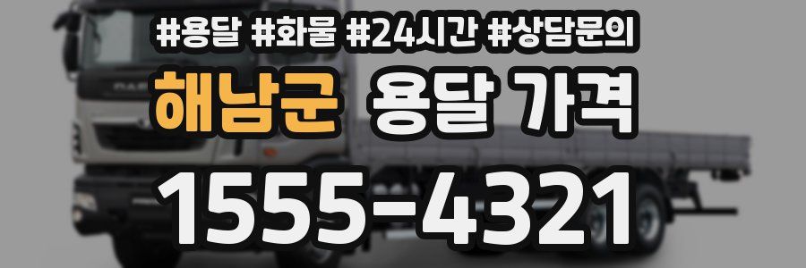 해남군 용달 가격