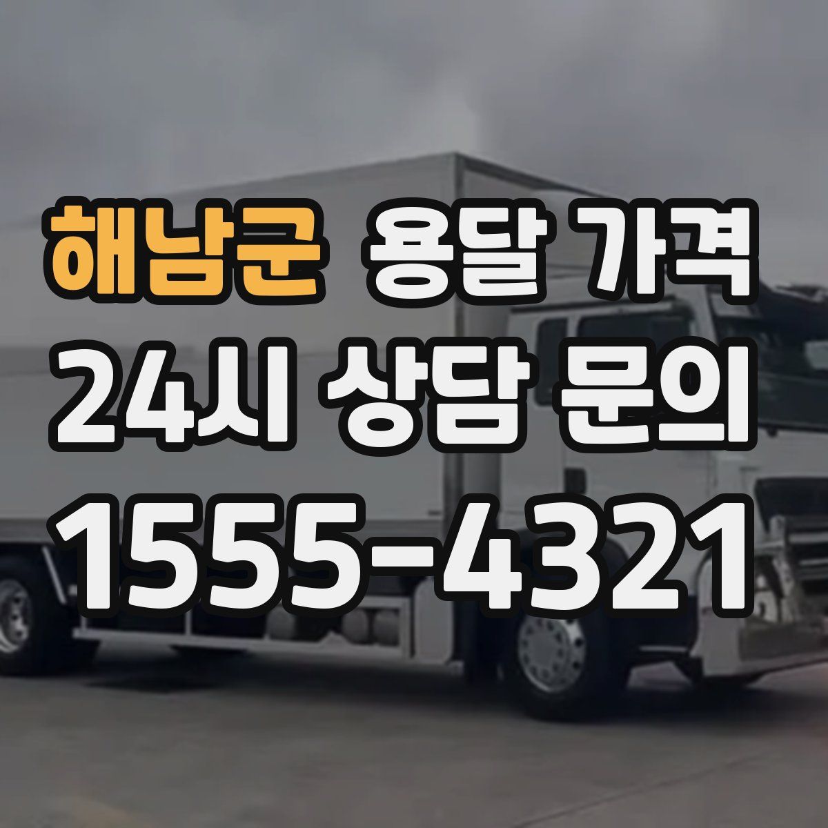 해남군 용달 가격