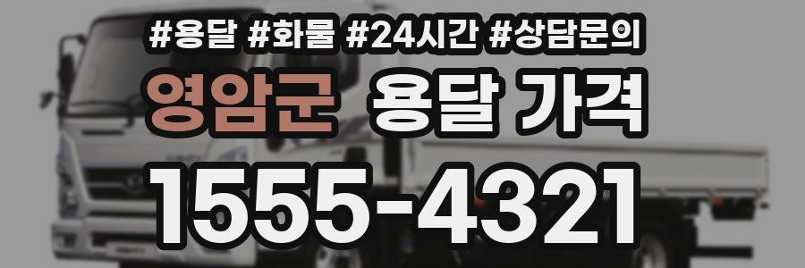 영암군 용달 가격