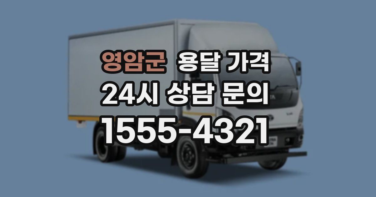 영암군 용달 가격