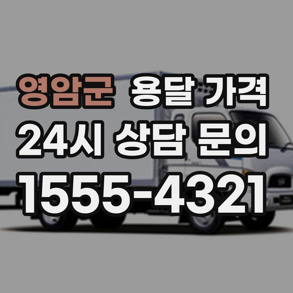 영암군 용달 가격