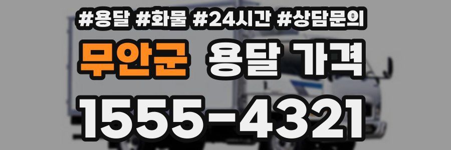 무안군 용달 가격