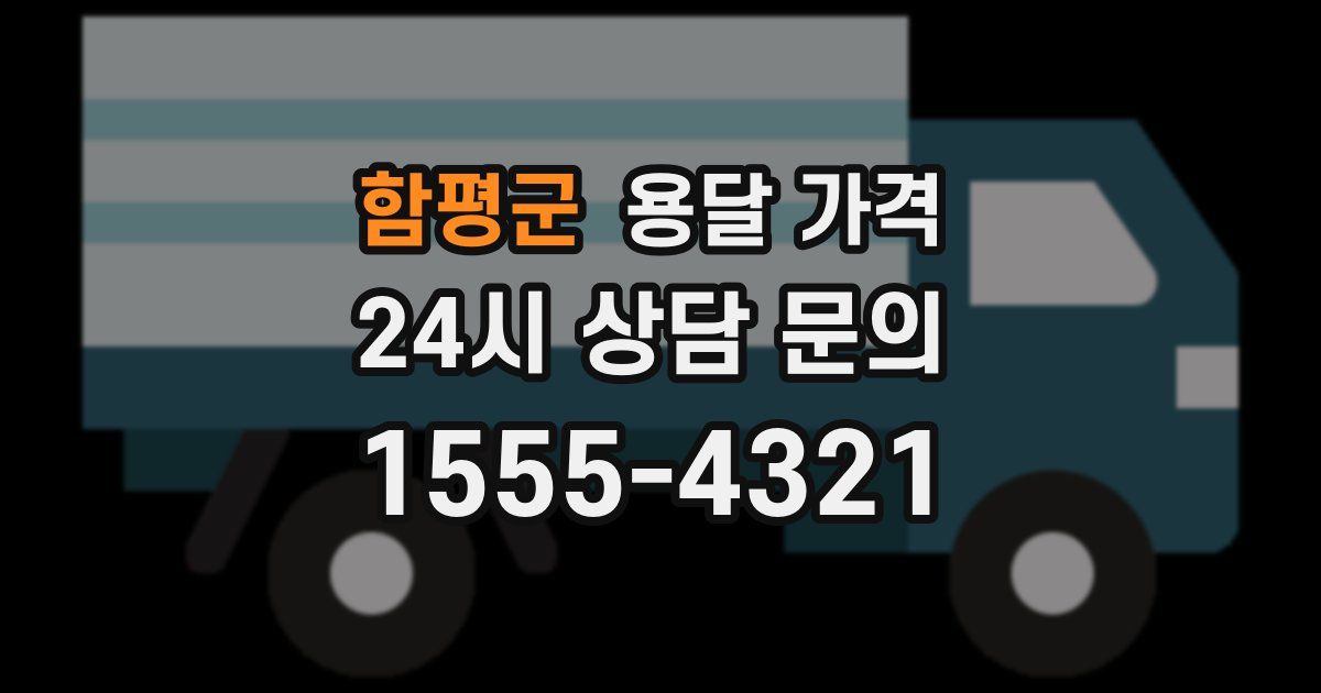 함평군 용달 가격