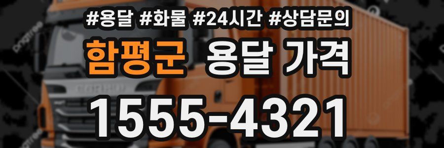 함평군 용달 가격