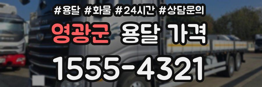 영광군 용달 가격