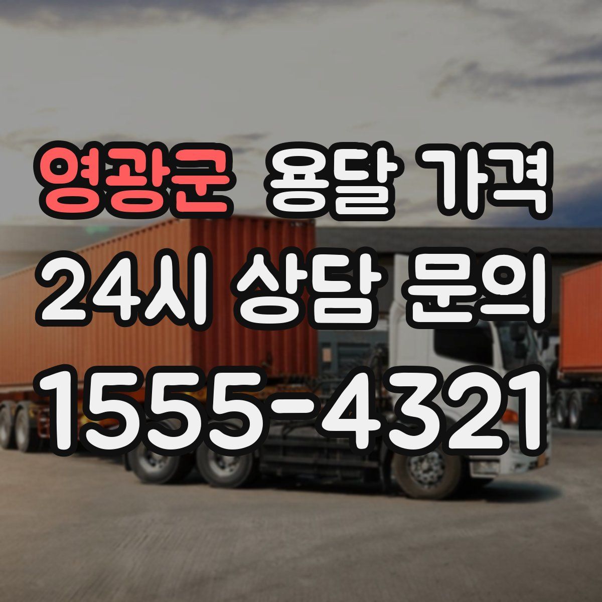 영광군 용달 가격