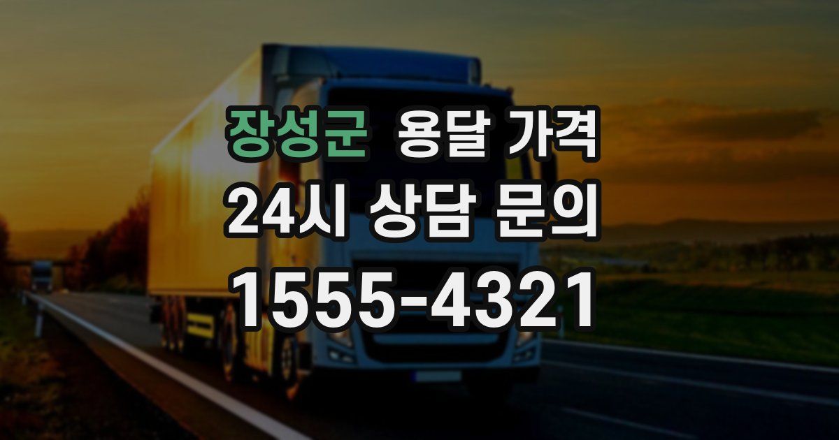 장성군 용달 가격