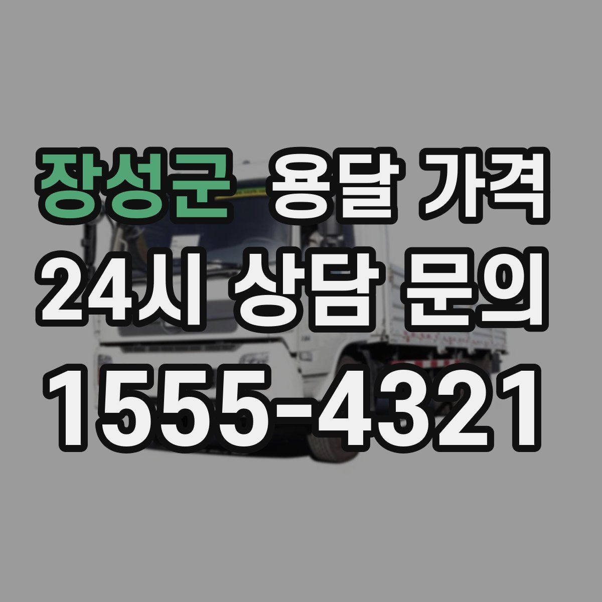 장성군 용달 가격