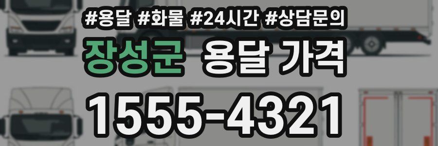 장성군 용달 가격