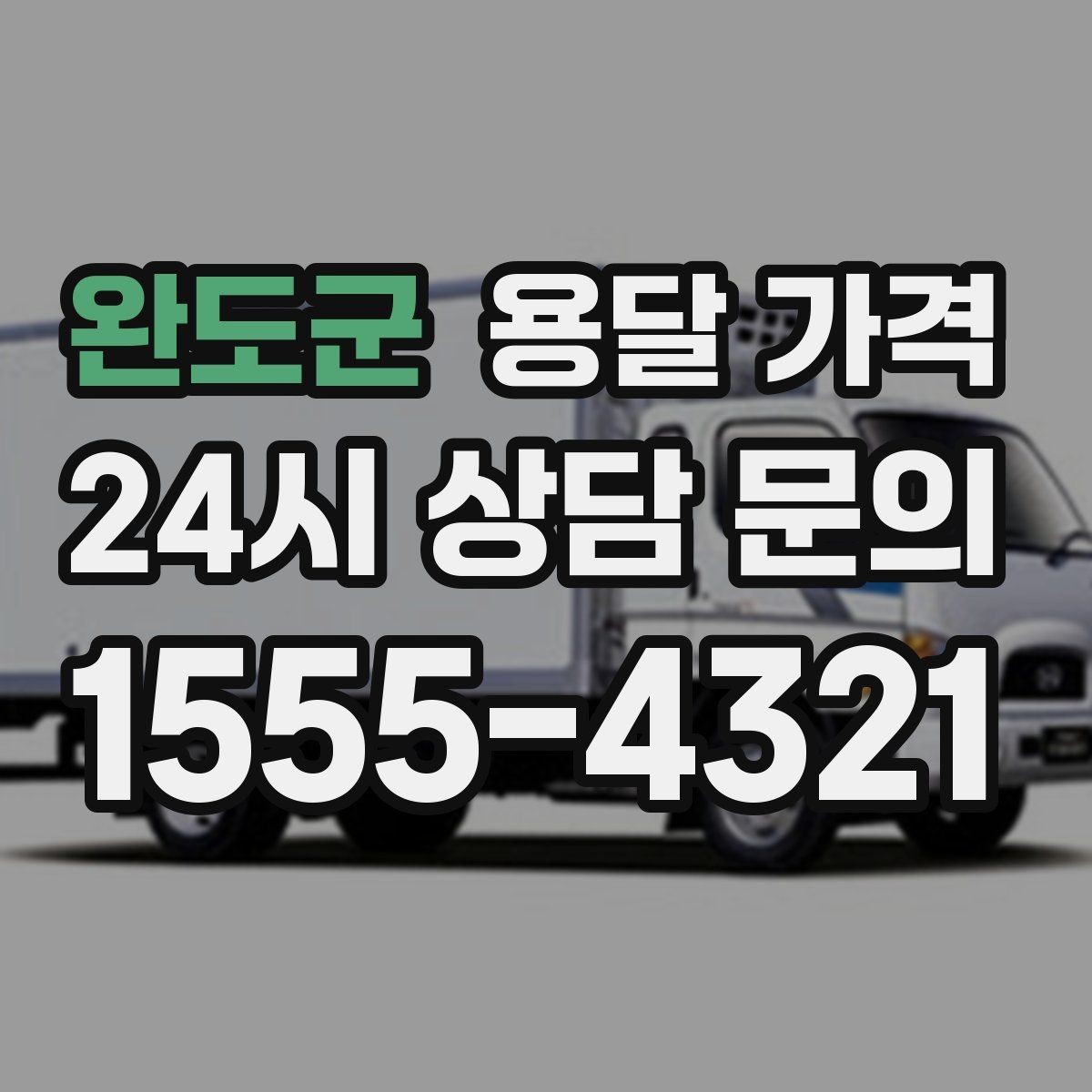 완도군 용달 가격 도심과 외곽 차이 이해하기